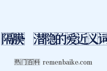 隔膜·潜隐的爱近义词是什么意思的图片